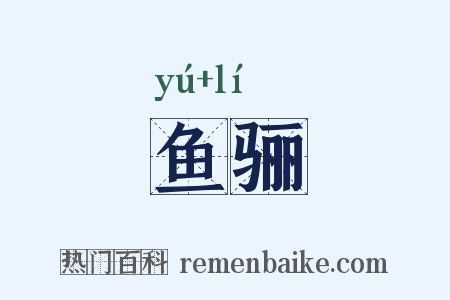 鱼骊是什么意思的图片